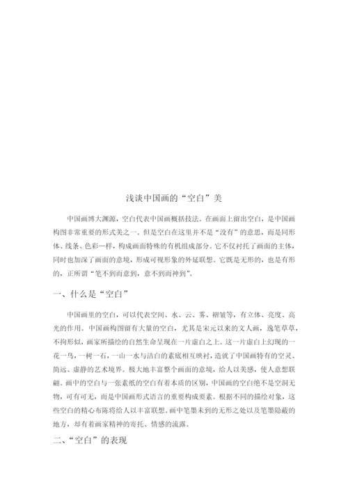 自考毕业论文-浅谈中国画的-空白-美.docx