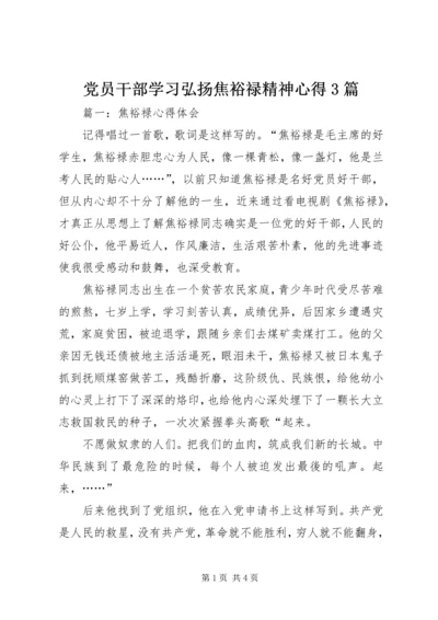 党员干部学习弘扬焦裕禄精神心得3篇.docx