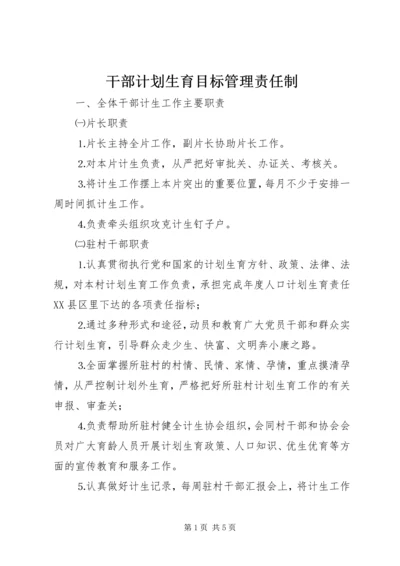 干部计划生育目标管理责任制 (3).docx