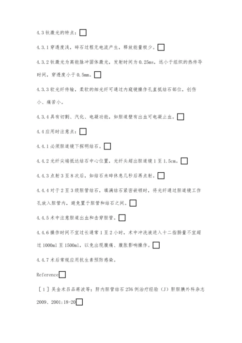 经T管窦道胆道镜下钬激光治疗肝胆管残余结石1例报道.docx