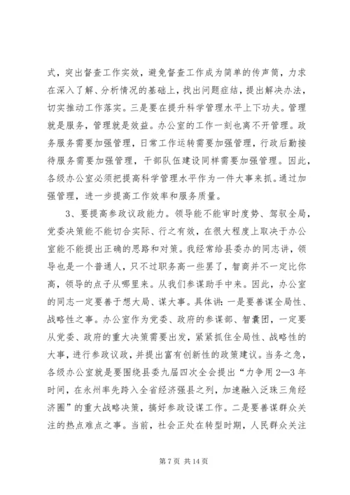 县委书记在全县办公室工作会议上的讲话.docx