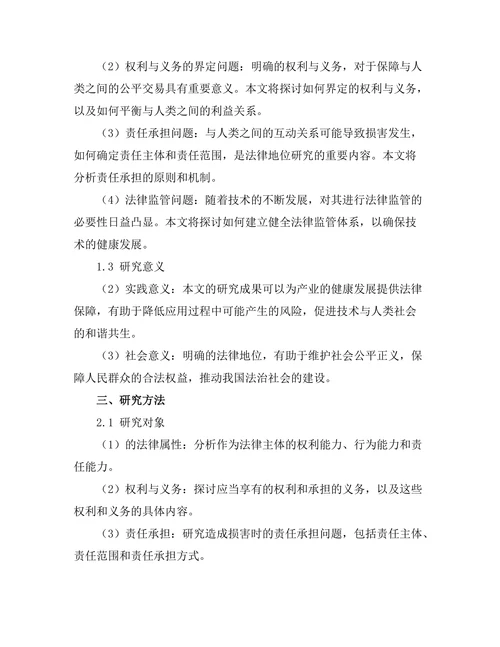 法律与科技：机器人法律地位的探讨