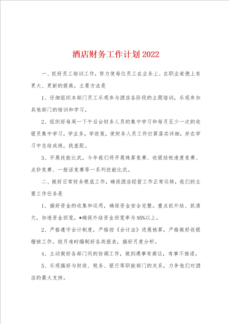 酒店财务工作计划2022年