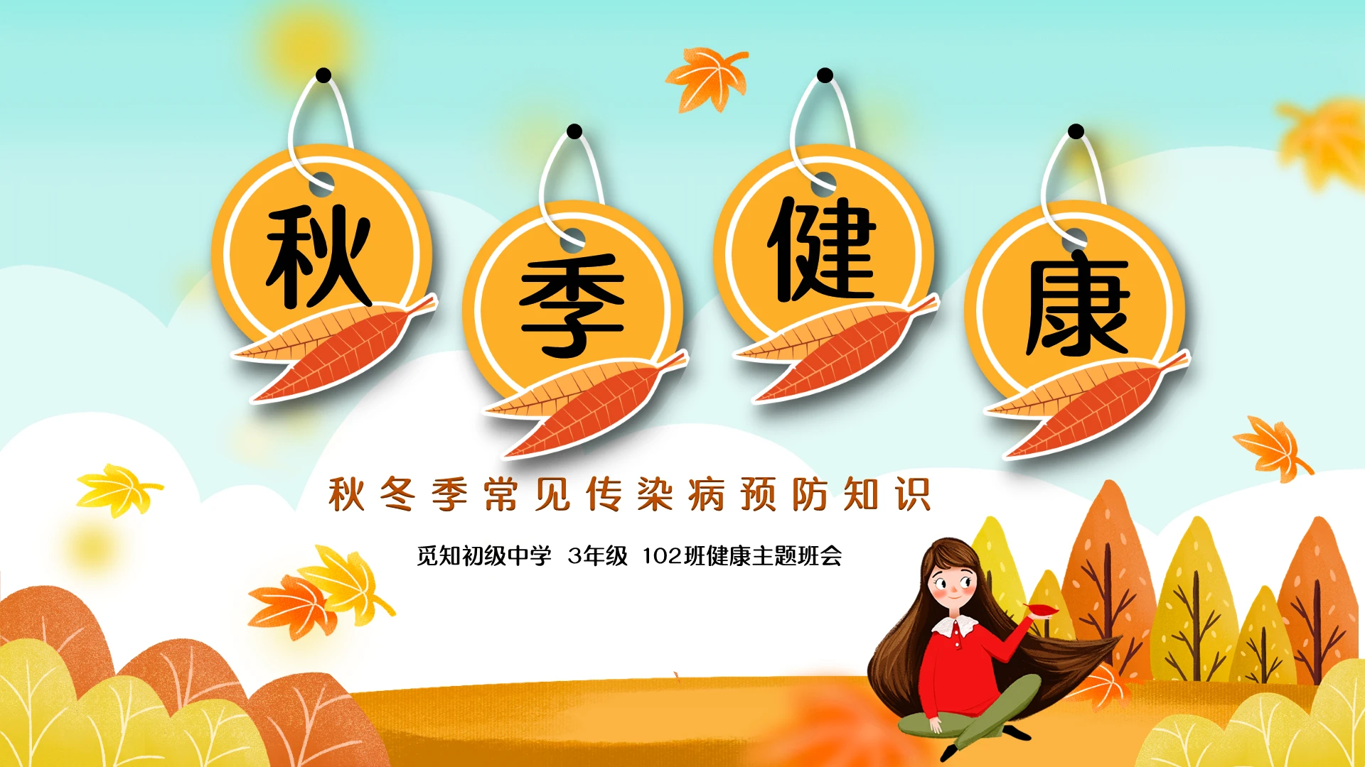 黄色卡通中小学秋季健康常见传染病预防知识主题班会PPT