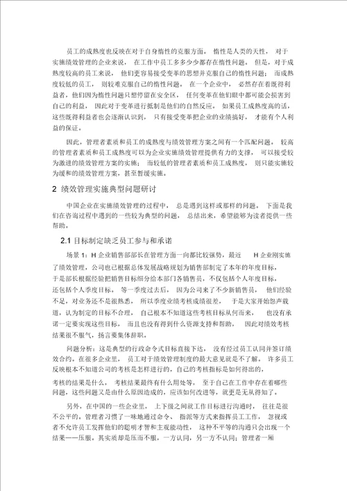 绩效管理实施障碍与对策