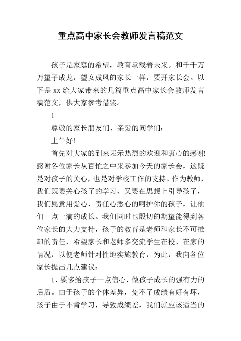 重点高中家长会教师发言稿范文