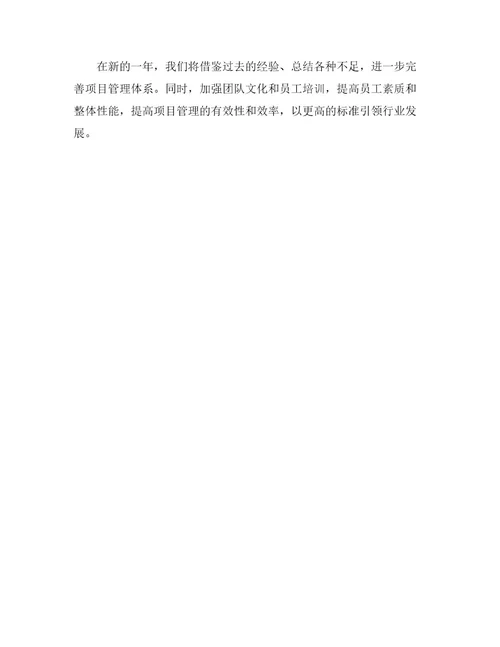 公司项目工程管理年终工作总结