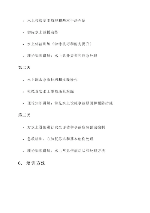 水上救援培训计划安排方案