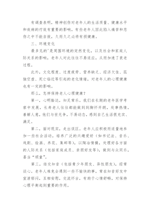 老人心理健康知识科普.docx