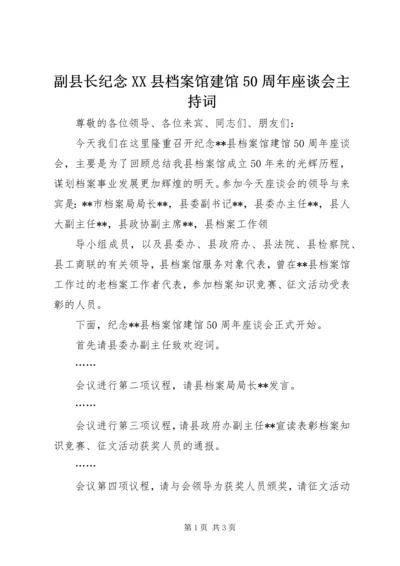 副县长纪念XX县档案馆建馆50周年座谈会主持词 (2).docx