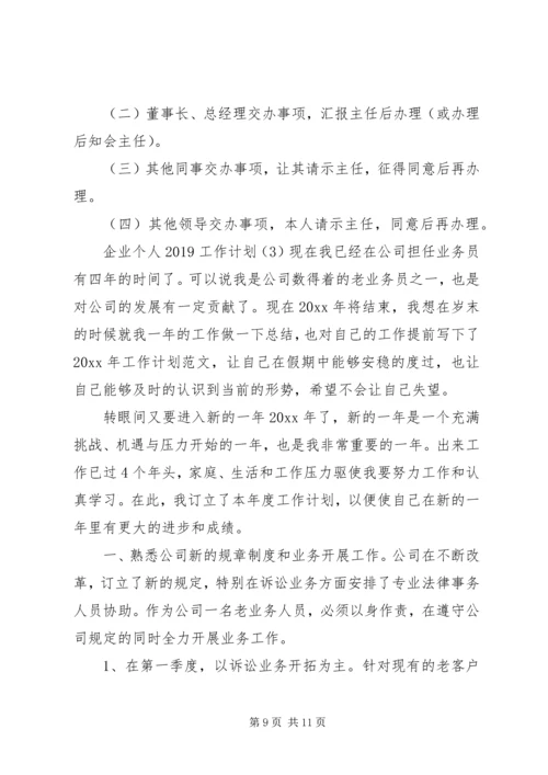 企业个人某年工作计划.docx