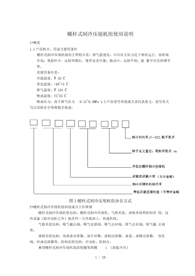 螺杆式制冷压缩机使用说明