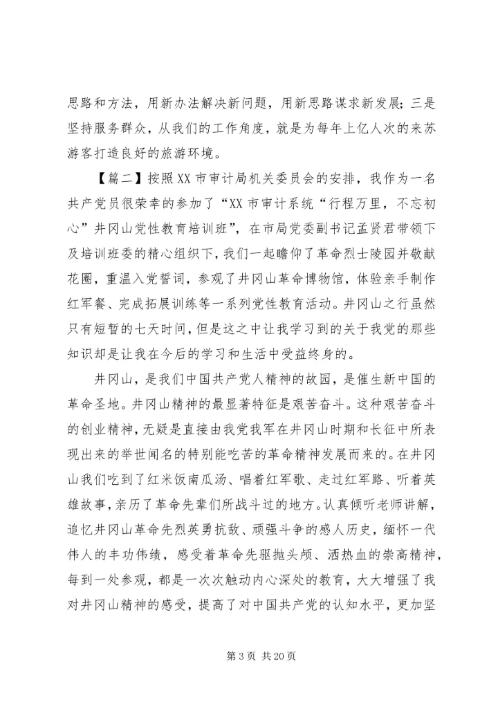 井冈山党性教育学习培训心得七篇.docx