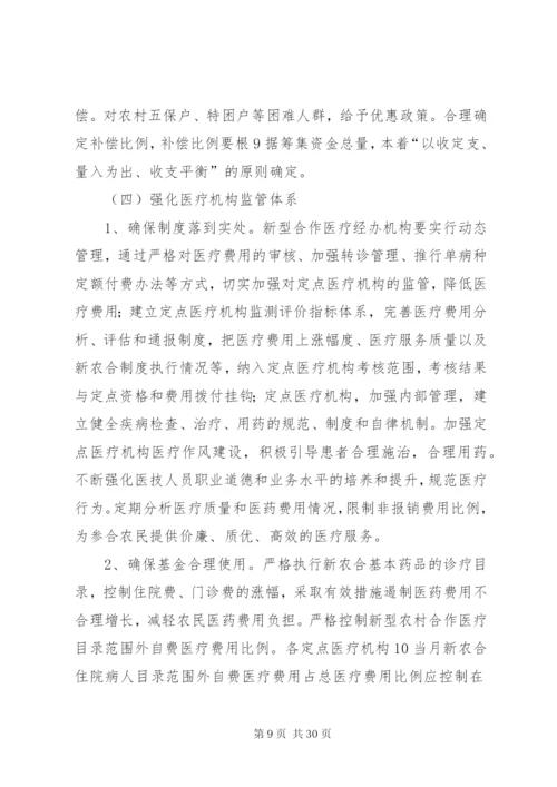 对新型农村合作医疗制度的思考2.docx