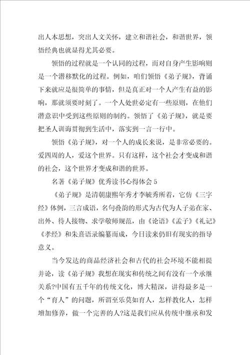 名著弟子规优秀读书心得体会2021