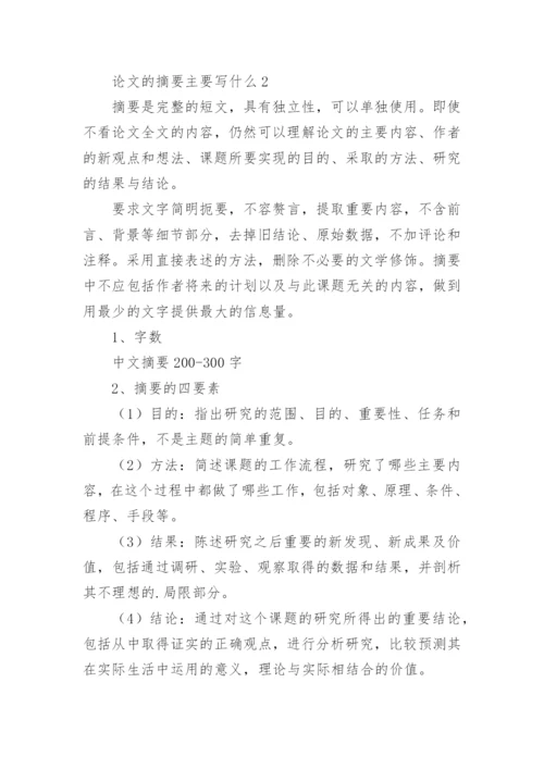 论文的摘要主要写什么.docx