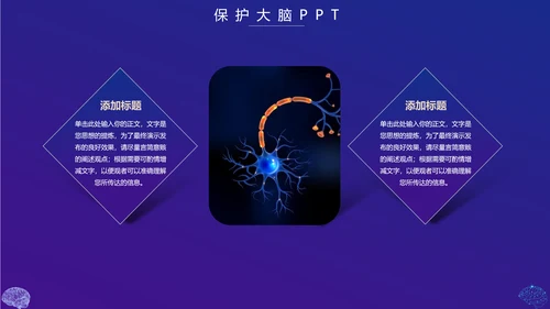 保护大脑预防大脑疾病知识宣传，脑科学PPT模板