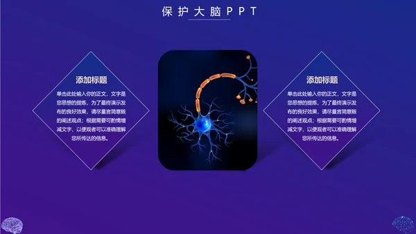 保护大脑预防大脑疾病知识宣传，脑科学PPT模板