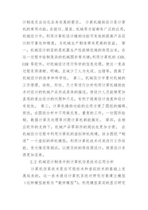 论文：计算机技术在机械设计制造及自动化中的运用.docx