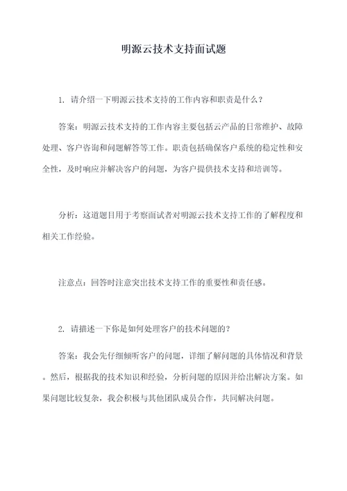 明源云技术支持面试题