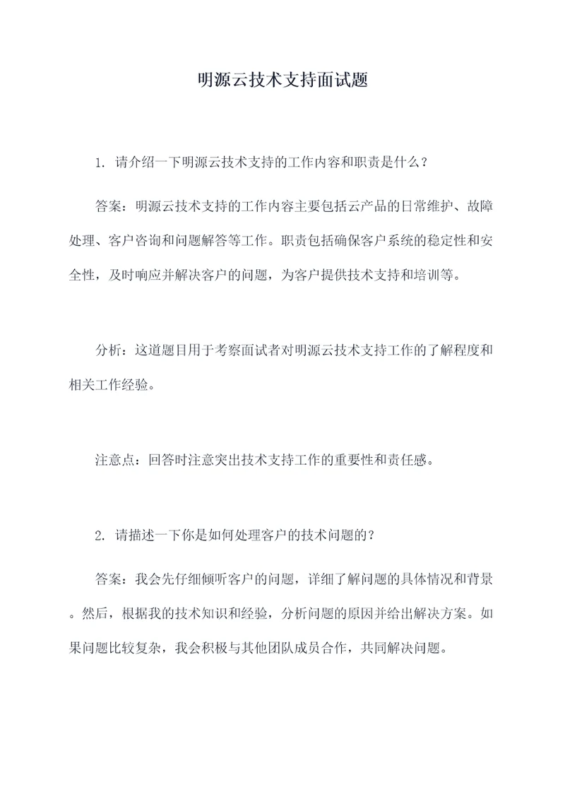 明源云技术支持面试题