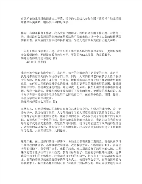 幼儿园教师顶岗实习鉴定精选17篇