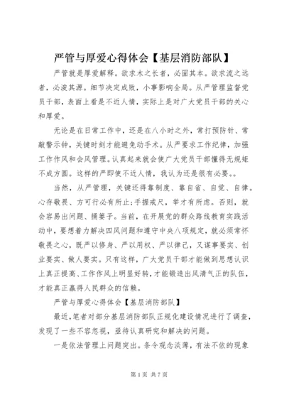 7严管与厚爱心得体会【基层消防部队】.docx