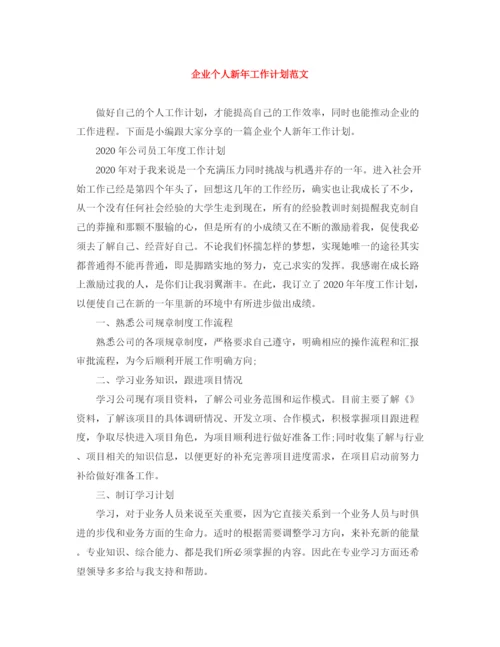 精编之企业个人新年工作计划范文.docx