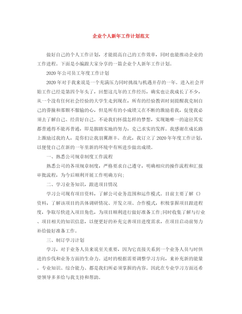 精编之企业个人新年工作计划范文.docx