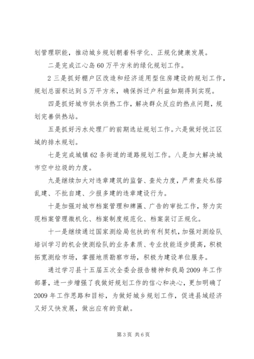 学习县十五届五次全委会议报告心得体会.docx