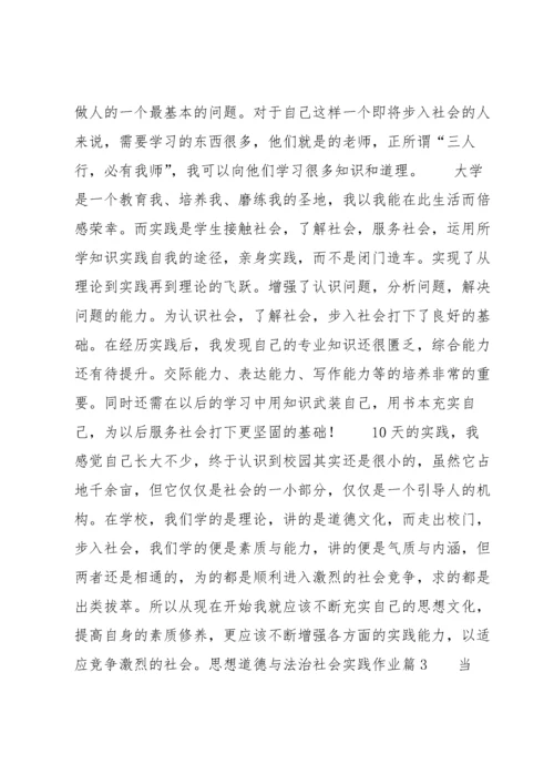 思想道德与法治社会实践作业五篇.docx