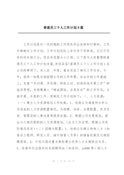 普通员工个人工作计划8篇.docx