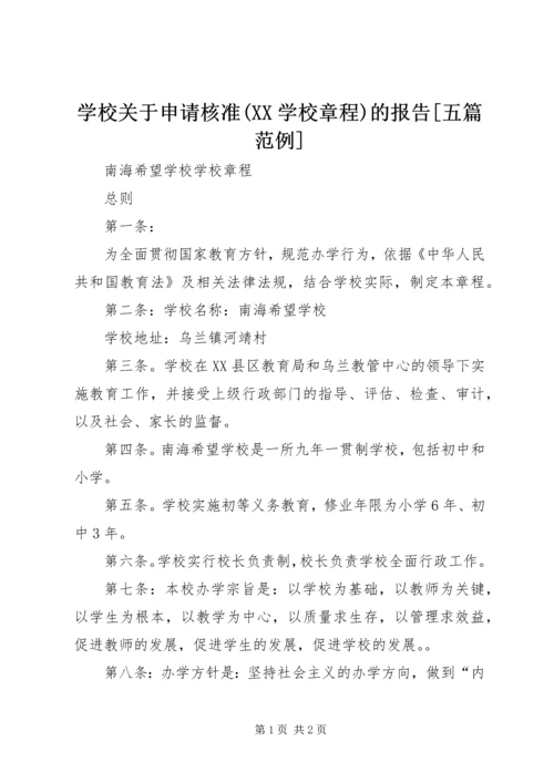 学校关于申请核准(XX学校章程)的报告[五篇范例].docx
