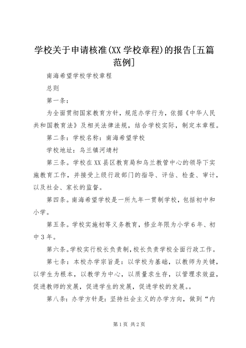 学校关于申请核准(XX学校章程)的报告[五篇范例].docx