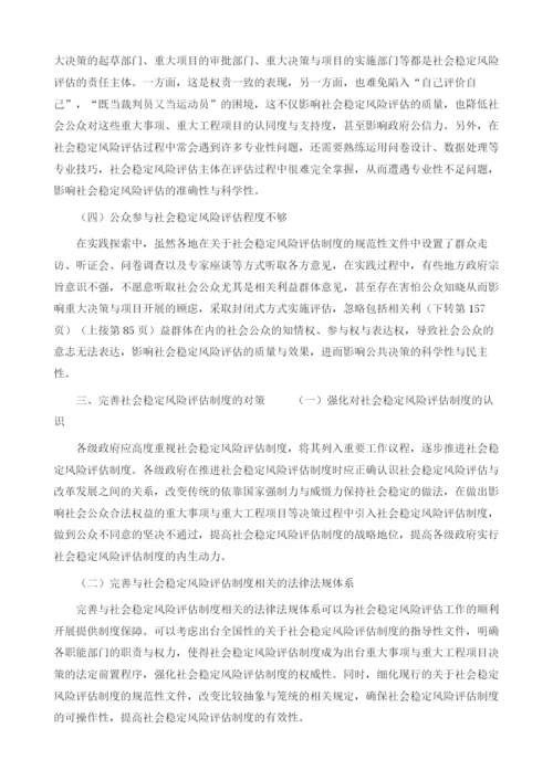 社会稳定风险评估制度存在的问题与对策研究.docx
