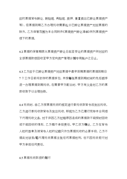 定向资产管理计划,票据资产转让合同(含保管托收)