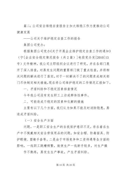 安全稳定检查情况报告.docx