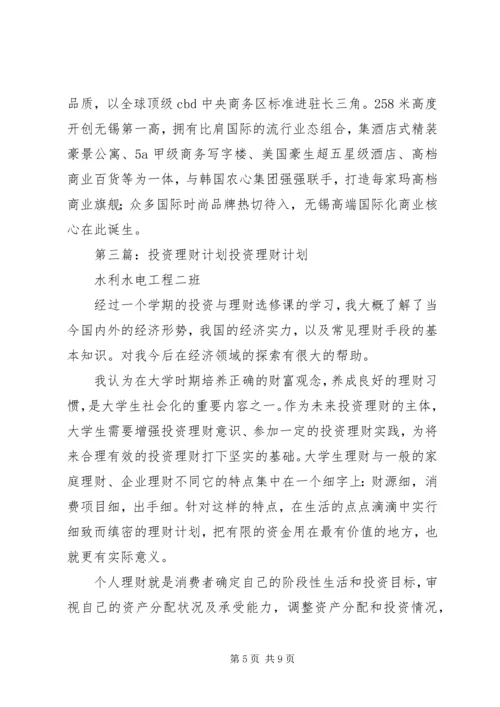 投资理财工作计划(精选多篇).docx