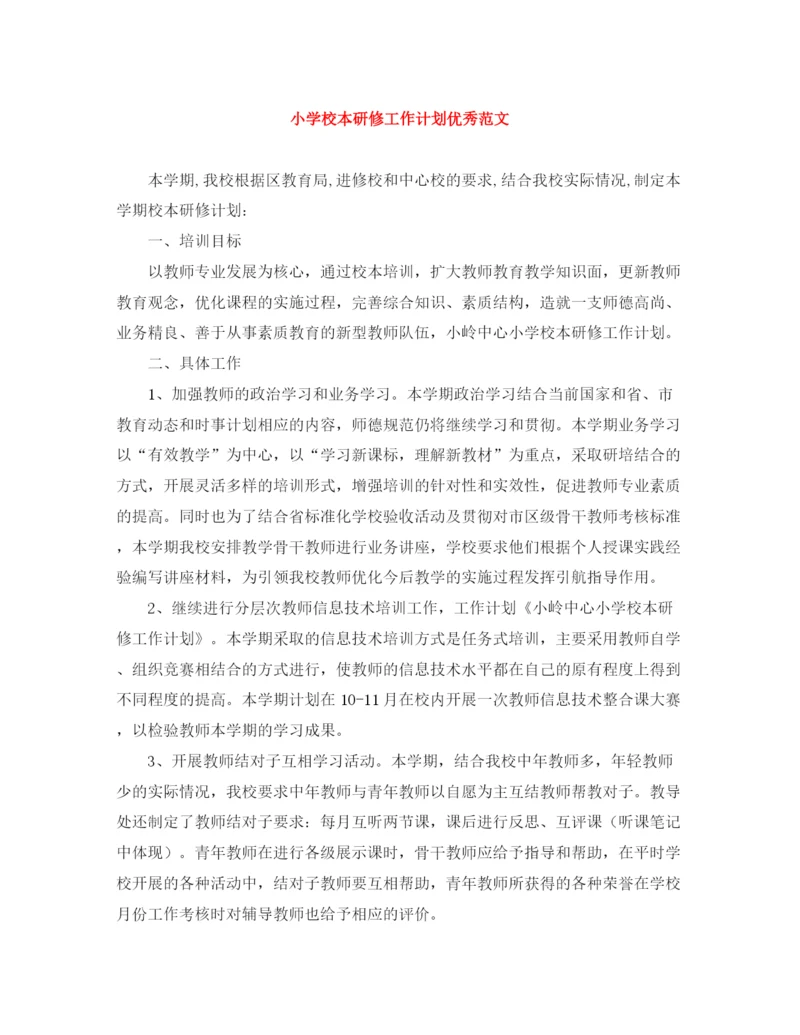 精编之小学校本研修工作计划优秀范文.docx