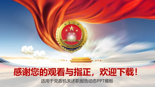简约大气中国检察院述职报告PPT