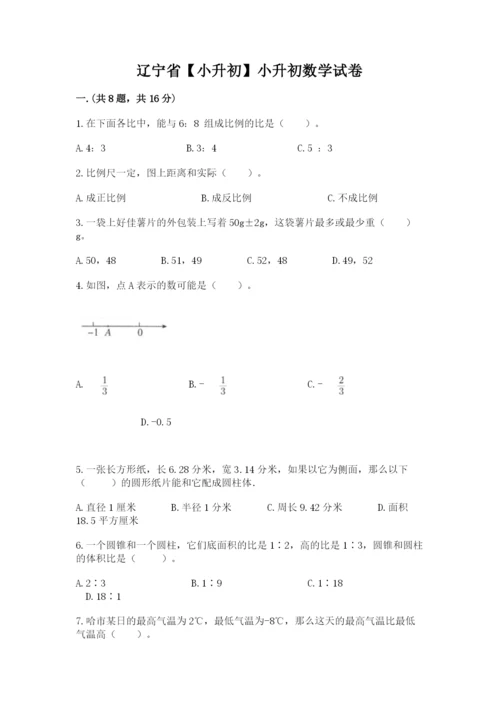 辽宁省【小升初】小升初数学试卷附答案（综合题）.docx