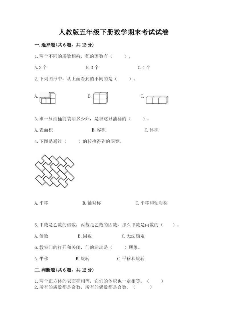 人教版五年级下册数学期末考试试卷及参考答案（最新）.docx