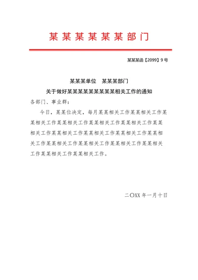 公司行政单位红头文件的函模板