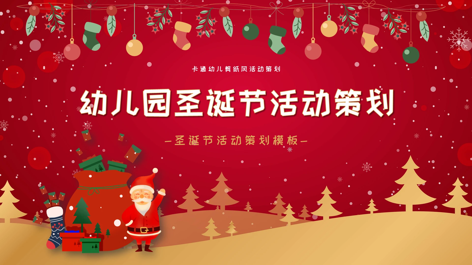 红色金色卡通插画剪纸风幼儿园圣诞节活动策划动态PPT模板