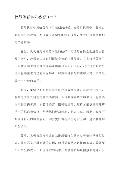 教师德育学习感想