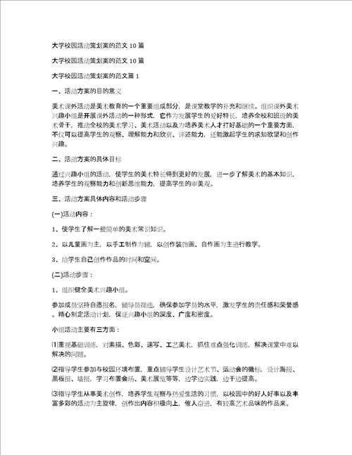 大学校园活动策划案的范文10篇