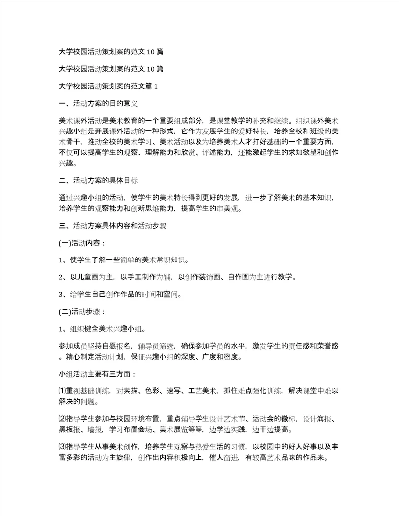 大学校园活动策划案的范文10篇