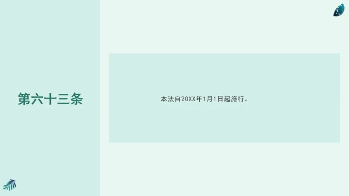 全文学习《中华人民共和国国家公园法》2025年9月12日印发2026年1月1日施行PPT课件