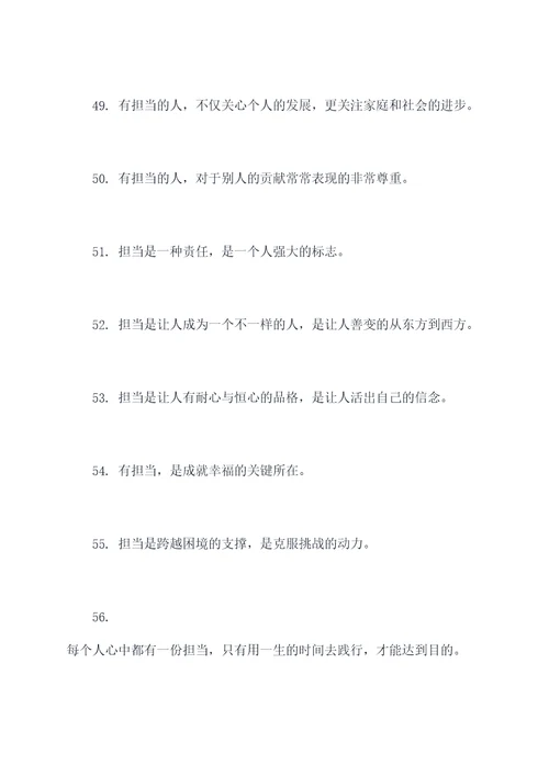 关于担当的作文名言名句