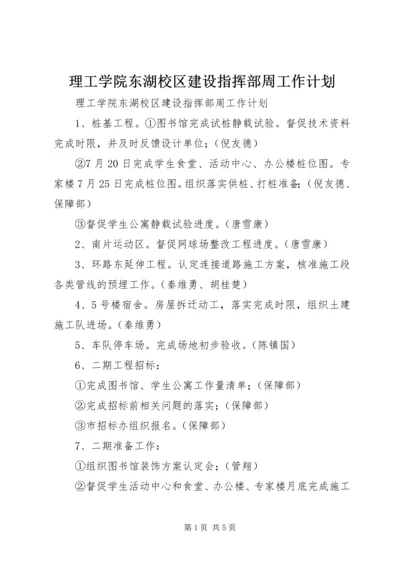 理工学院东湖校区建设指挥部周工作计划 (3).docx